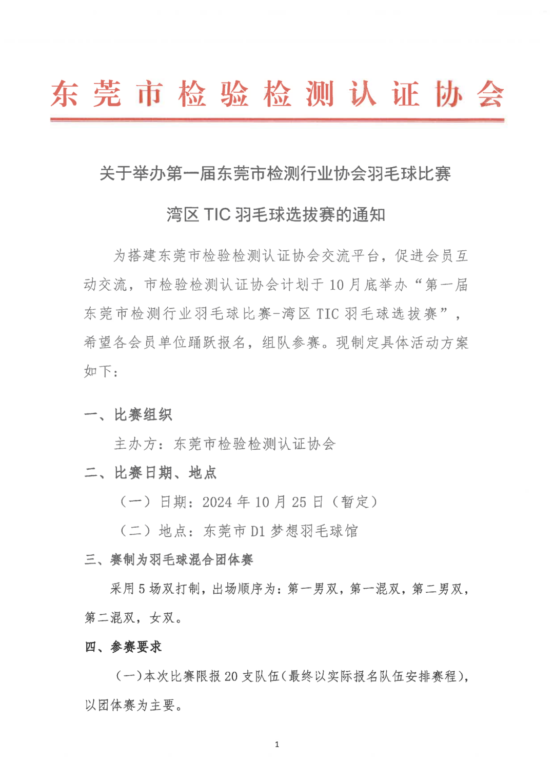 关于举办第一届东莞市检测行业协会羽毛球比赛湾区TIC羽毛球选拔赛的通知